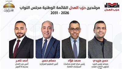 حزب العدل يكشف أسماء مرشحيه بالقائمة الوطنية من أجل مصر