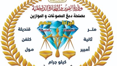 وزارة التموين: مصلحة دمغ المصوغات والموازين تعتمد أول معمل «X-RAY» في مصر 