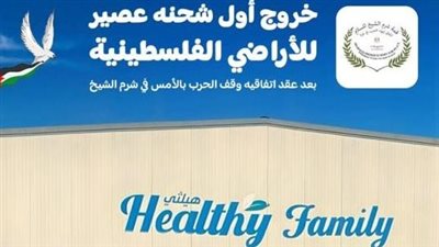 عقب مؤتمر القمة..Healthy Familyتعلن خروج أول شحنة عصير إلى الأراضي الفلسطينية 