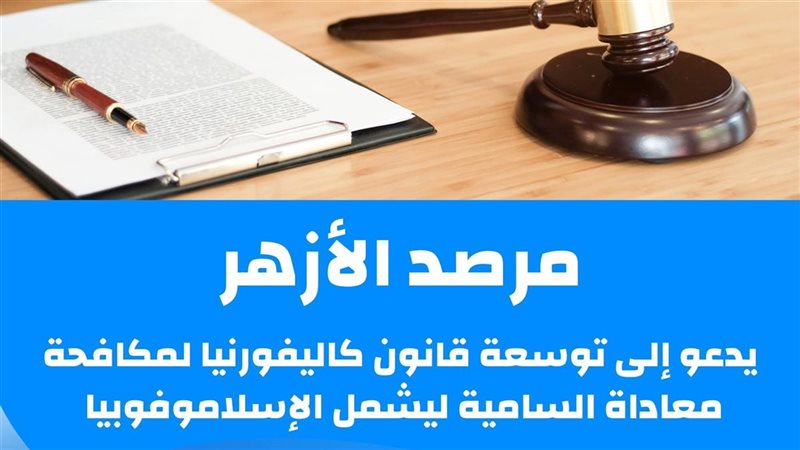 مرصد الأزهر