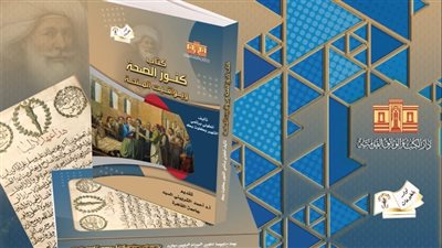 أحدث إصدارات دار الكتب والوثائق القومية  «كنوز الصحة ويواقيت المنحة»