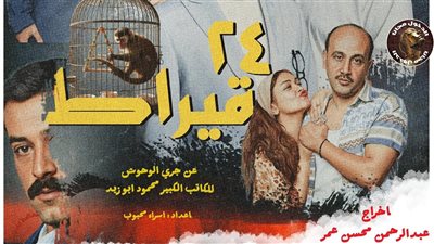 مسرح المعهد العالى للفنون يعرض مسرحية 24 قيراط |صور