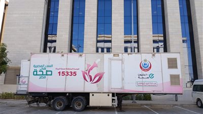 الصحة: وحدات متنقلة للكشف المبكر عن أورام الثدي في جميع المحافظات
