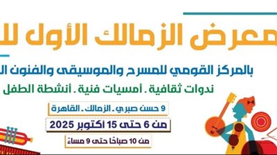 القومي للمسرح يكرم الداعمين لمعرض الزمالك الأول للكتاب ..تفاصيل