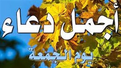 دعاء يوم الجمعة الأخيرة في ربيع الآخر للرزق والفرج.. اغتنم 30 كلمة من الآن