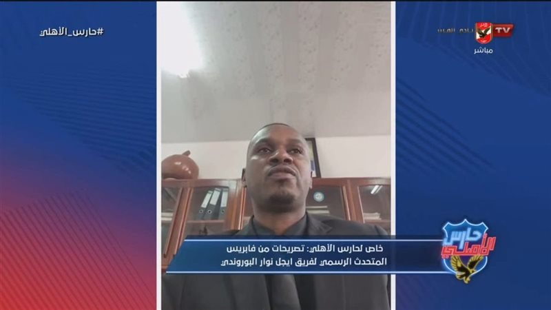 فابريس المتحدث الرسمي