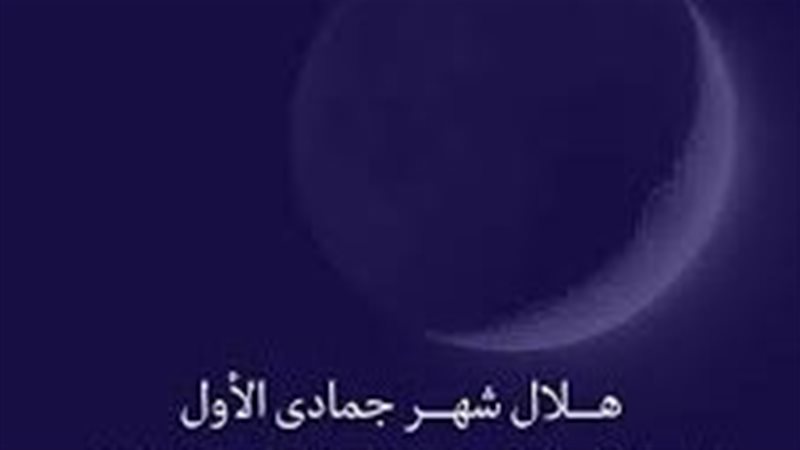 هلال شهر جمادى الأول