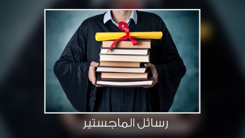 رسالة الماجستير