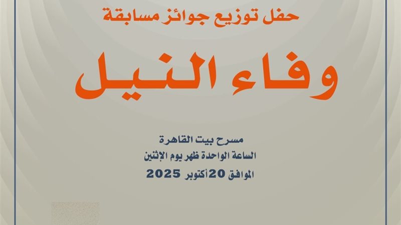 مسابقة وفاء النيل