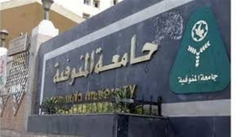 جامعة المنوفية تعلن