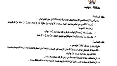 عقب زيادة البنزين والسولار.. تعريفة الركوب الجديدة لسيارات الأجرة بالمنوفية 