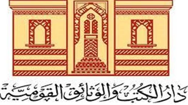 دار الكتب والوثائق