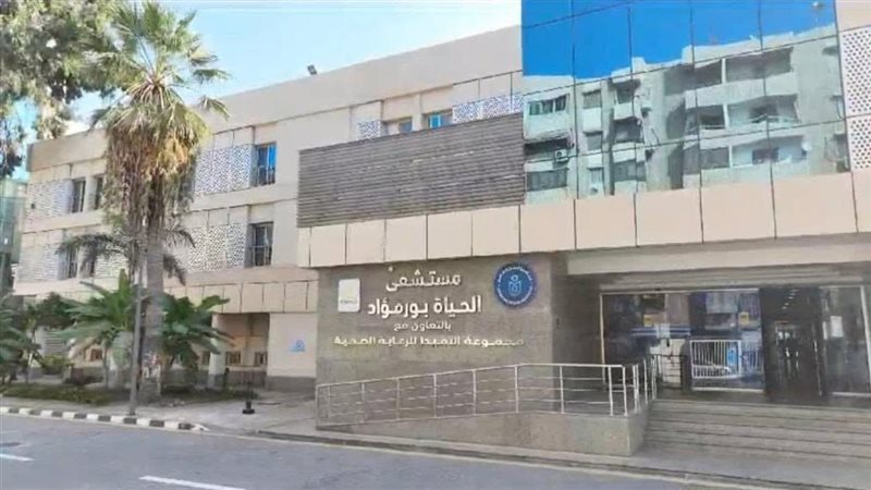 مستشفى الحياة بورفؤاد