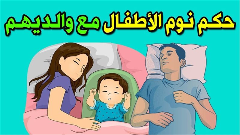 نوم الطفل بين والديه