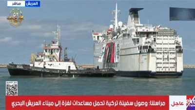 وصول سفينة تركية تحمل مساعدات لغزة إلى ميناء العريش البحري