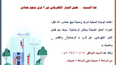 ننشر خريطة قطع الكهرباء في مناطق نجع حمادي بشمال قنا.. غدا