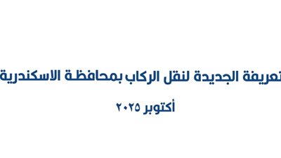 التعريفة الجديدة للركوب لمحافظة الإسكندرية بعد رفع أسعار الوقود 