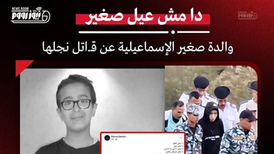 والدة ضحية الإسماعيلية: دا مش عيل ولا 14 سنة.. دا مجرم وميتعاملش على إنه صغير