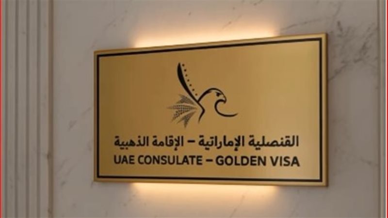 الإقامة الذهبية