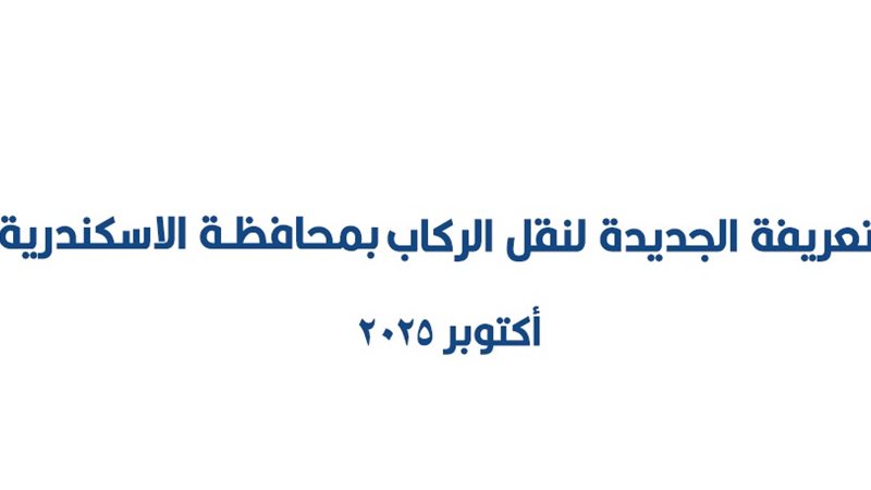 التعريفة الجديدة