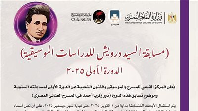 تفاصيل مسابقة السيد درويش للدراسات الموسيقية في دورتها الأولى 