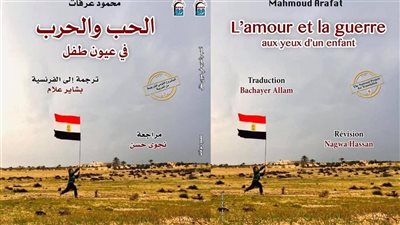 الثلاثاء الحب والحرب في عيون طفل بالقومي للترجمة..تفاصيل