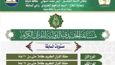 أوقاف دمياط تطلق مسابقة الحديدي الدولية لحفظ وتلاوة القرآن الكريم