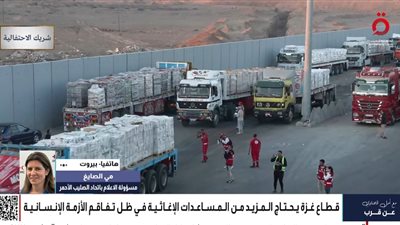 مي الصابغ: الهلال الأحمر المصري والأردني والفلسطيني شركاء محوريون في دعم غزة