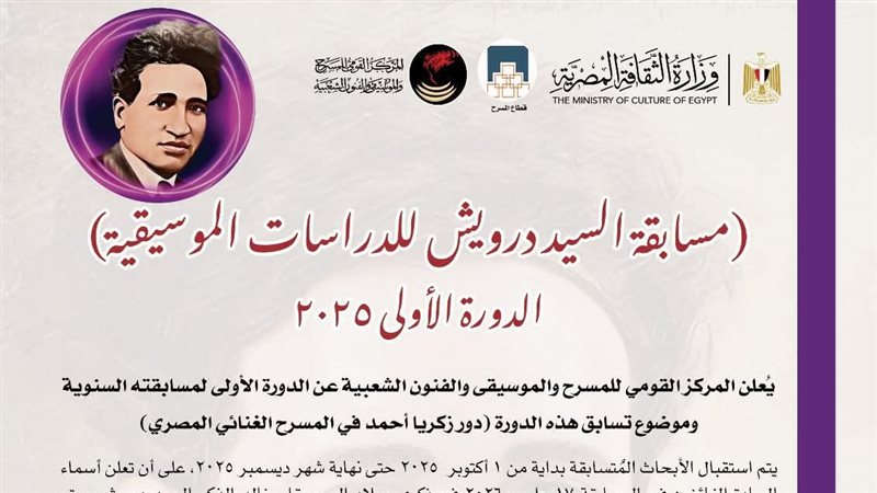 مسابقة السيد درويش