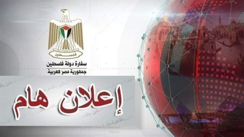 السفارة الفلسطينية