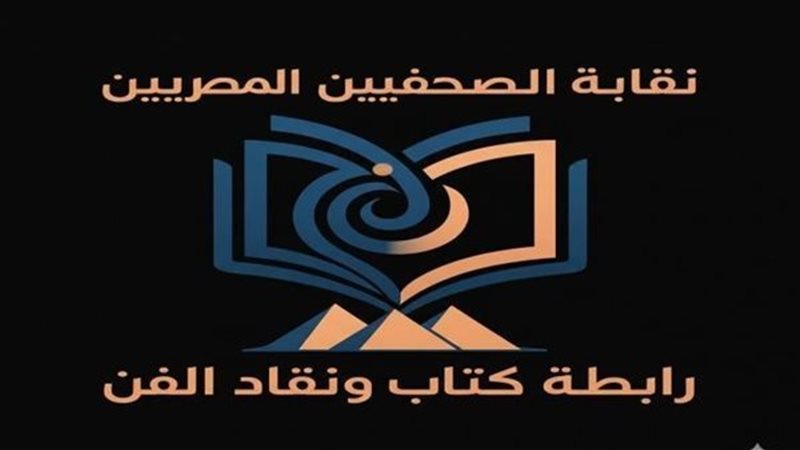 رابطة كتاب ونقاد