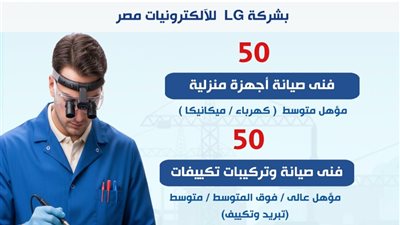 وزارة العمل: 100 فرصة عمل جديدة بشركة LG للإلكترونيات مصر