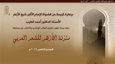 الموسم الخامس من «مسابقة مئذنة الأزهر للشعر العربي».. رابط التسجيل وآخر موعد