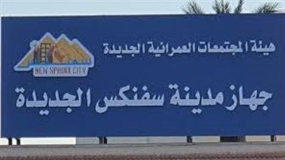 دفع العمل بمشروعات المرافق بالمرحلة العاجلة بمدينة سفنكس الجديدة