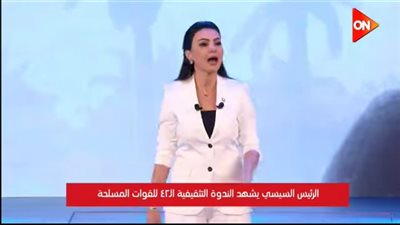 دينا فؤاد: فخورة بالمشاركة في الندوة التثقيفية احتفالًا بانتصارات أكتوبر