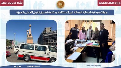 الجيزة: جولات ميدانية لحماية العمالة غير المنتظمة ومتابعة تطبيق قانون العمل