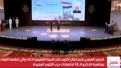 الرئيس السيسي يكرم عدد من أبطال حرب أكتوبر خلال الندوة التثقيفية الـ42