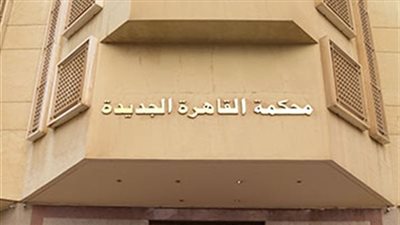 اليوم.. الحكم على رجل أعمال متهم بالشروع في قتل زوجته ونجله بالتجمع