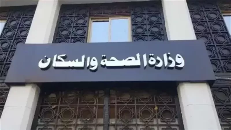 وزارة الصحة والسكان