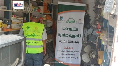 تسليم مشاريع تمكين اقتصادي للأسر الأولى بالرعاية في جميع مراكز الفيوم