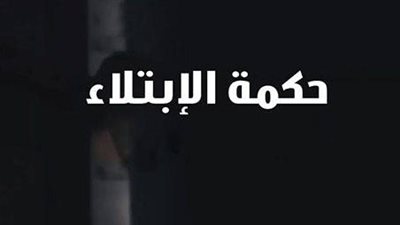 ما معنى الحديث «إن الله إذا أحب عبداً ابتلاه»؟.. حكمة الابتلاء وكيف يكون الصبر