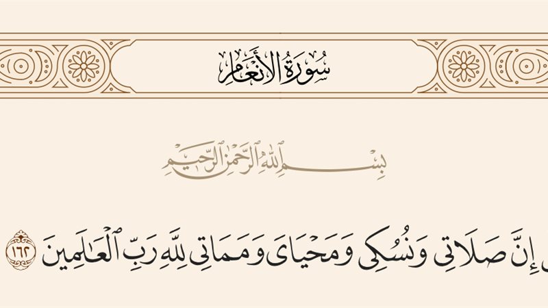 آية قل إن صلاتي ونسكي