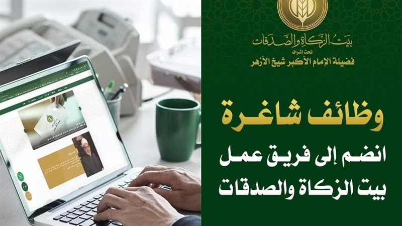 وظائف بيت الزكاة