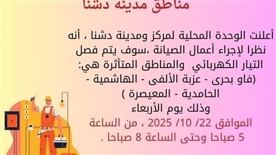 ننشر خريطة قطع الكهرباء بدشنا شمال محافظة قنا اليوم