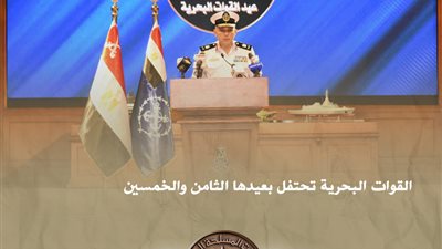 المتحدث العسكرى: القوات البحرية تحتفل بعيدها الثامن والخمسين 