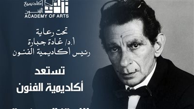أكاديمية الفنون تستعد للاحتفال بمئوية المخرج العالمي يوسف شاهين