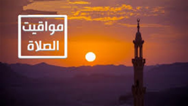 مواقيت الصلاة
