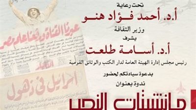 دار الكتب والوثائق القومية تنظم ندوةفي إطار احتفالات وزارة الثقافة بنصر أكتوبر
