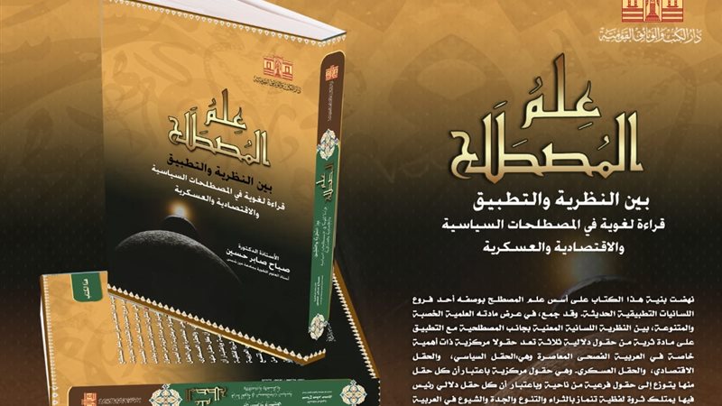 علم المصطلح