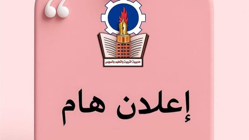 تعليم السويس